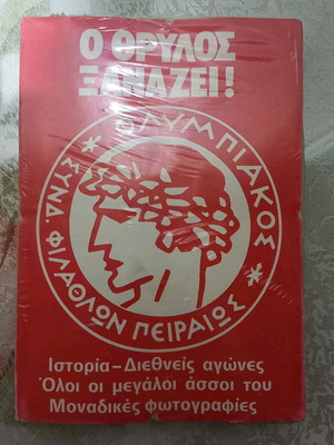 Συλλεκτικό βιβλίο Ολυμπιακός καινούργιο, ιστορία ποδοσφαίρου 1980s