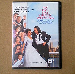 "Γάμος αλα... Ελληνικά" | Ταινία σε DVD (2002)
