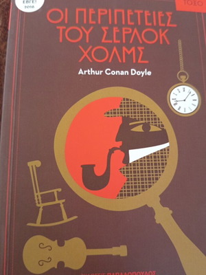 The Adventures of Sherlock Holmes book like new, Greek