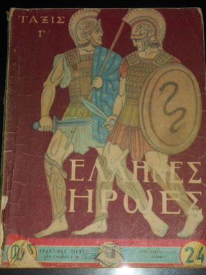 Greek Heroes School Book used, mythology, Ekdotikos Oikos FOS