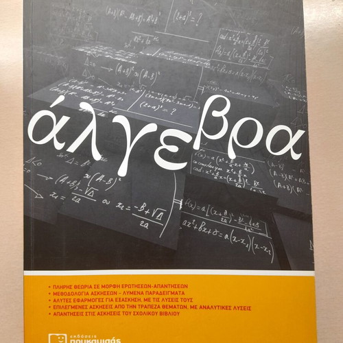 Poukamisás Algebra A Lykeiou school textbook used, Greek