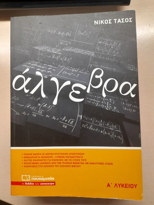 Poukamisás Algebra A Lykeiou school textbook used, Greek