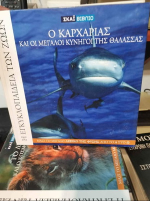 ΕΓΚΥΚΛΟΠΑΙΔΕΙΑ ΖΩΩΝ.