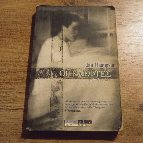 Jim Thompson The Grifters book used, Greek language