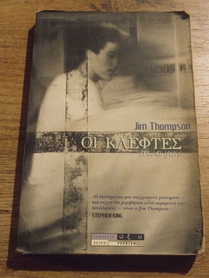 Jim Thompson The Grifters book used, Greek language