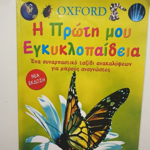 Children's Encyclopedia The First My Encyclopedia Oxford like new
