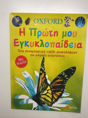Children's Encyclopedia The First My Encyclopedia Oxford like new