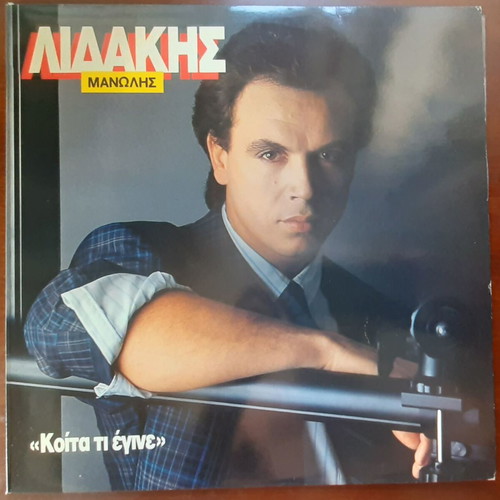Manolis Lidakis Koita Ti Egine LP used, laiko