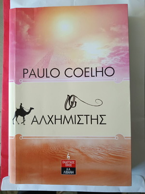 Ο Αλχημιστής βιβλίο σαν καινούργιο