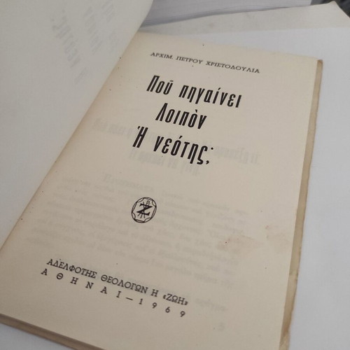 Archimandrite Petros Christodoulia theological essay 'Pou Pigainei Loipon i Neotis?' 1969 edition