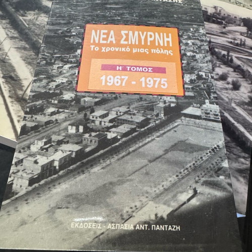 Νέα Σμύρνη Το Χρονικό Μιας Πόλης 9τομο Σαν Καινούργιο