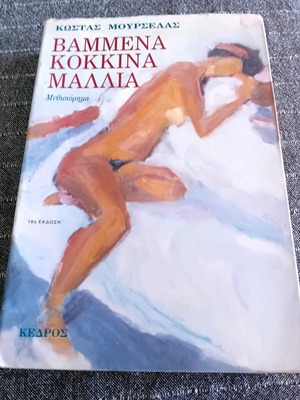 Book Vammena Kokkina Mallia used, Kostas Mourselas