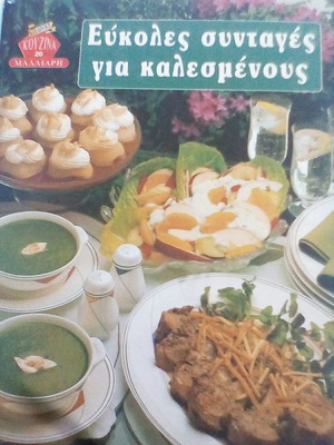 Εύκολες συνταγές για καλεσμένους βιβλίο σαν καινούργιο