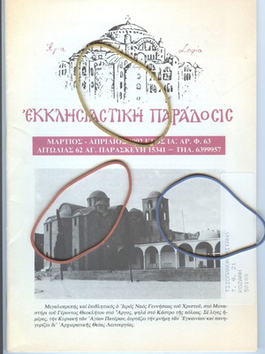 Ekklisiastiki Paradosis Agia Sofia Magazine Issue 63 March-April 1992 like new
