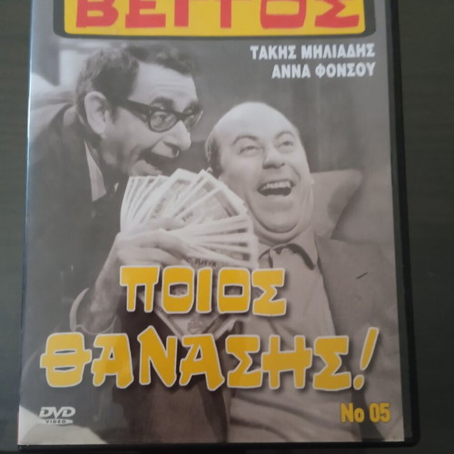 DVD "Poios Thanasis!" comedy, like new, dubbed