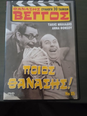 DVD "Poios Thanasis!" comedy, like new, dubbed