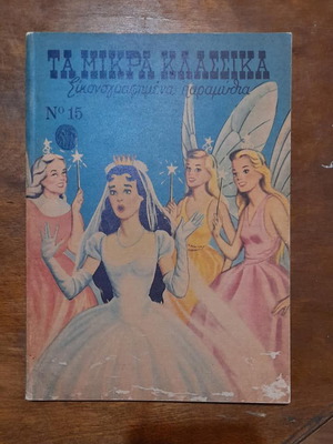 Ta Mikra Klassika Eikonografimena Paramythia used, issue 15