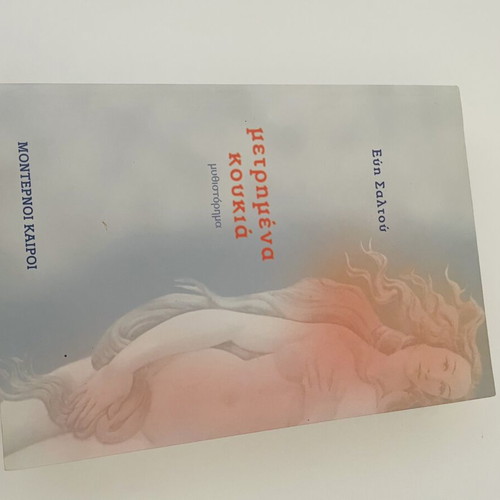 Literary novels used, pack of 3 Greek books by Paulo Coelho and Evi Saltou