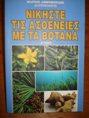 Νικήστε τις ασθένειες με τα βότανα Β' τόμος σαν καινούργιο