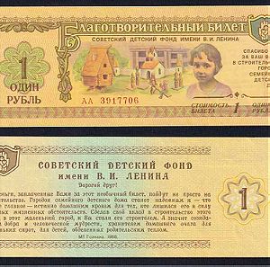 RUSSIA 1 RUBLE 1988 Banknote of Charity UNC
