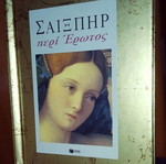 Σαίξπηρ Περί Έρωτος βιβλίο καινούργιο, ελληνικά αποσπάσματα για τον έρωτα