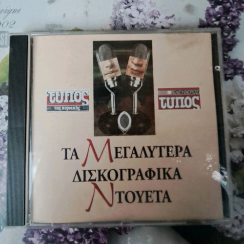Ta Megalytera Diskografika Ntoueta CD used, laiko