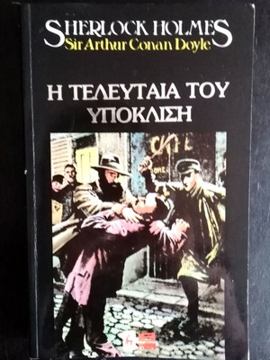 Sherlock Holmes The Last Bow by Sir Arthur Conan Doyle used, Greek