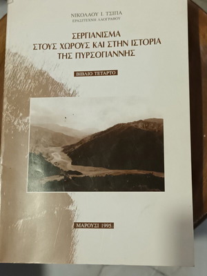 Σεργιάνισμα βιβλίο σαν καινούργιο, ιστορία και λαογραφία της Πυρσόγιαννης