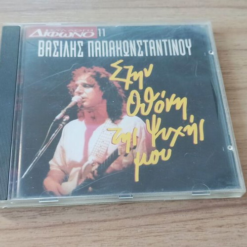 Difono Magazine CD Vasilis Papakonstantinou #11 like new, rock