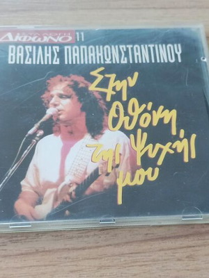 Difono Magazine CD Vasilis Papakonstantinou #11 like new, rock