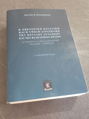 Η εξωτερική πολιτική και η υψηλή στρατηγική των μεγάλων δυνάμεων και των βαλκανικών κρατών σαν καινούργιο