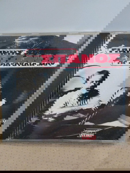 ΓΙΑΝΝΗΣ ΣΠΑΝΟΣ ΤΑ ΤΡΑΓΟΥΔΙΑ ΜΟΥ CD ΕΝΤΕΧΝΟ