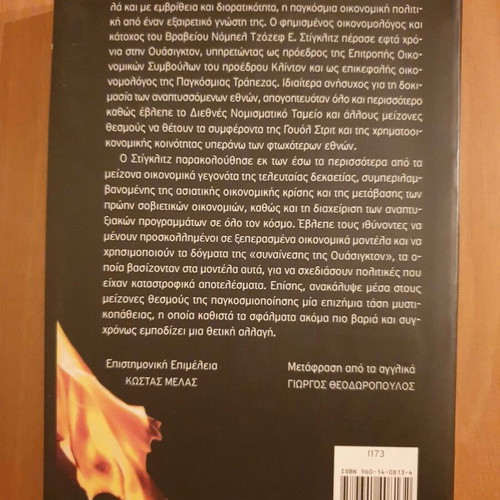 Joseph Stiglitz The Great Deception book like new, Greek