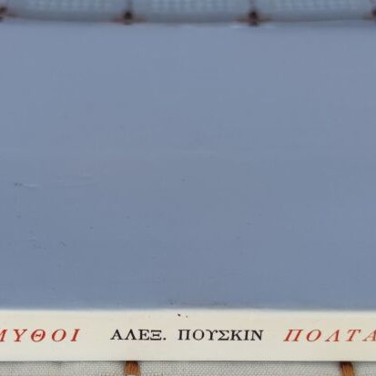 Mythoi Poltava and Other Poems book used, Greek