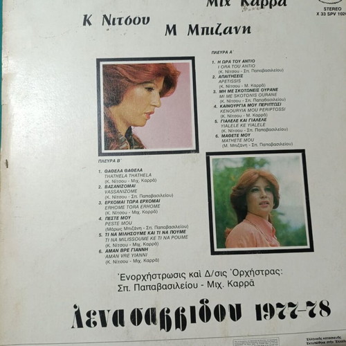 Lena Savvidou 1977-78 vinyl record