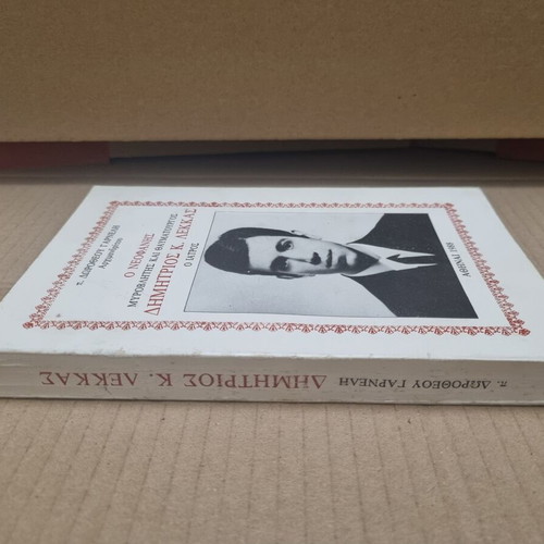 Dimitrios K. Lekkas The Newly Manifested Myrovlitis and Miracle Worker book