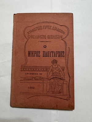 Ο Μικρός Πλούταρχος Μέρος Γ' 1902 πρώτη έκδοση, σαν καινούργιο