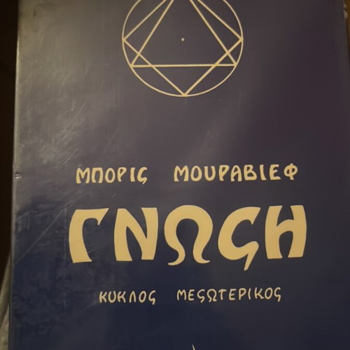 Gnosis Kyklos Mesoterikos book with notes and highlights