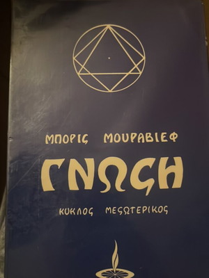 Gnosis Kyklos Mesoterikos book with notes and highlights