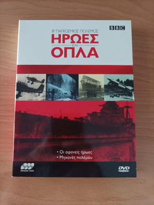 Heroes and Weapons documentary DVD set like new, 3 discs