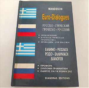 Διάλογοι ελληνορωσικοί - ρωσοελληνικοί