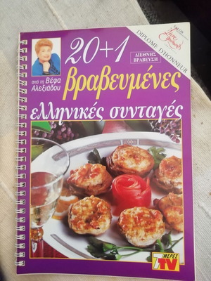 Βέφα Αλεξιάδου - 20+1 βραβευμένες ελληνικές συνταγές