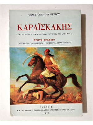 Karaiskakis book new, Greek language, 1973 edition