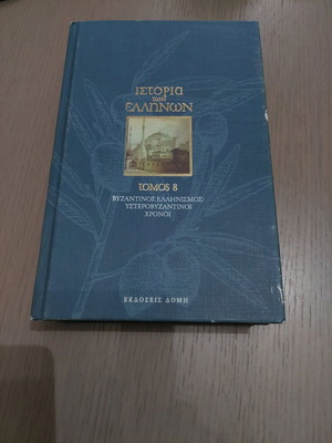 Ιστορία των Ελλήνων τόμος 8 μεταχειρισμένο, βυζαντινός ελληνισμός