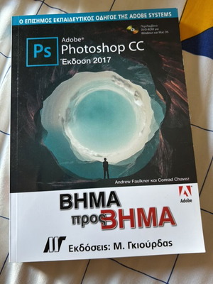 Adobe Photoshop CC βιβλίο καινούργιο, έκδοση 2017, ελληνικά