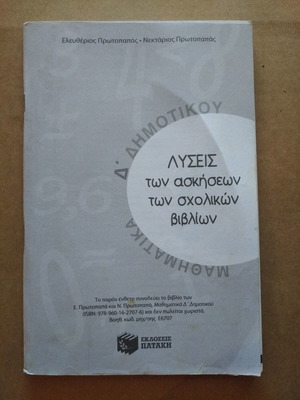 Μαθηματικά Δ' Δημοτικού λύσεις των ασκήσεων σχολικών βιβλίων