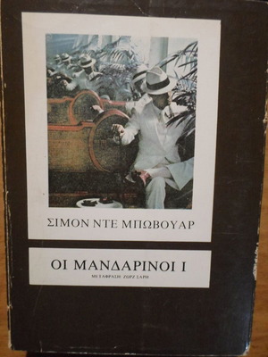 Οι Μανδαρινοι