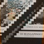  Οι Μανδαρινοι