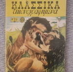 Klassika Eikonografimena Volume 9 used comic book