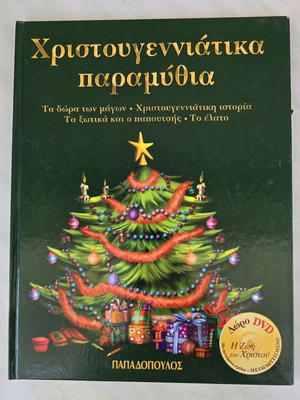 Χριστουγεννιάτικα παραμύθια σαν καινούργια